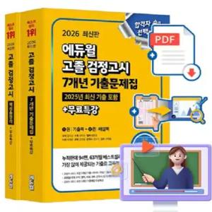 에듀윌 무료특강 고졸검정고시 기출문제집 핵심총정리 세트시험