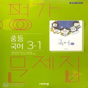 2026년 비상교육 중학교 국어 3-1 평가문제집 중3 (김진수 교과서편) 3학년 1학기