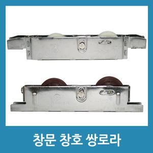 베란다 발코니창 쌍로라 일반창 대형창 로라 창문 창호