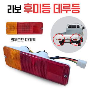 라보데루등 호환 테일램프 후미등 브레이크등 데루등 42439545LH 4243954RH