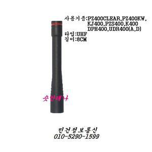 유니모 PZ-400CLEAR PZ-400KW KJ-400 DPH-400 UDR-400 DPH400 UDR-400A안테나 UDR-400D 무전기숏안테나