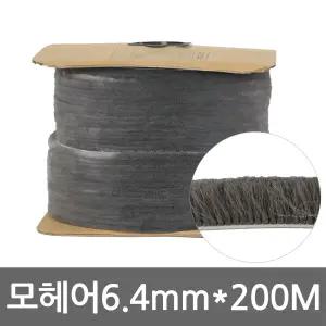 모헤어 알루미늄샷시용 틈막이 문틈막이 05.모헤어(비접착) 폭 6.4mm X 총 길이200M