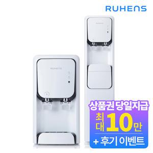 [루헨스] 나노팩트 냉온정수기 카운터/스탠드 WHP-1810