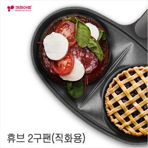 키친아트 휴브 2구에그팬/멀티팬/구이팬