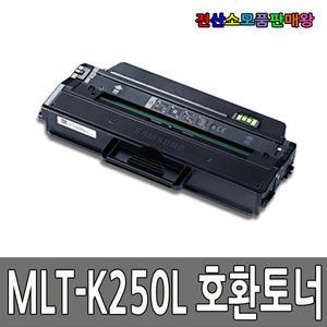 삼성 호환토너 MLT-K250L SL-M2630 SL-M2630ND SL-M2840ND SL-M2840DW SL-M2843DW SL-M2680N SL-M2680FN