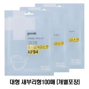 구디즈 KF94 마스크 새부리형 미세먼지 대형100매