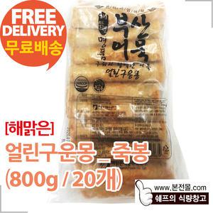 [해맑은]얼린구운몽_죽봉(800g×15봉/1박스)/구운어묵,봉어묵