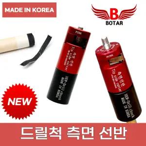 [코차]보타르/당구 큐팁 관리 용품/NEW 드릴척 측면 선반