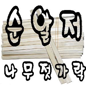 순알저/나무젓가락/위생저/소독저/1500개기준가격