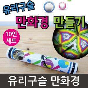 유리구슬 만화경만들기(10인)