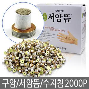 [고려수지침학회] 서암뜸 2000개 포장