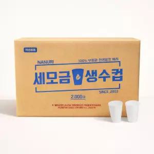 세모금위생컵 2000매 일회용종이컵 약국컵 경제적인 종이컵