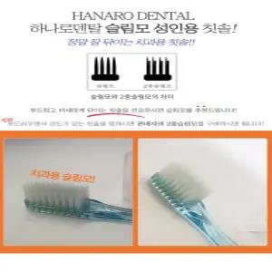 하나로덴탈 #400 슬림모 성인용 치과용 칫솔 (12개입)