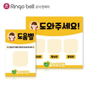 링고벨 유치원 어린이집 화장실 응가벨 선샌임 도움벨 사인보드 단품