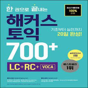 한 권으로 끝내는 해커스 토익 700+ (LC+RC+VOCA) /기초부터 실전까지 20일 완성 (개정판/해커스 토익 점수대별 교재 )