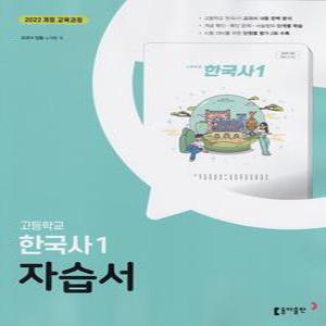 (선물) 2026년 동아출판 고등학교 한국사 1 자습서 (노대환 교과서편) 2022 개정