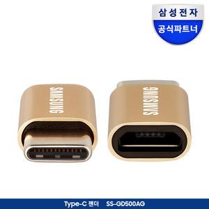 삼성 C타입젠더 골드/Micro 5핀 to C/고속충전기능/SS-GD500AG