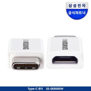 삼성 C타입젠더 화이트/Micro 5핀 to C/고속충전기능/SS-GD5000W