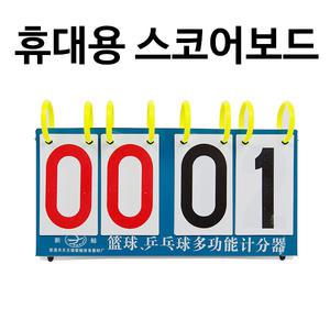 [스코어보드-보급형 99점]휴대용/점수판/기록판/배드민턴/탁구/족구/각종내기시합/농