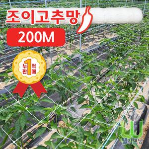 new 조이고추망 200m용 PP고추망 지지대망 덩굴망 오이망 재배망 유인망 줄 네트 유인작업 수월한 망 농사 필수품 화훼망 작물네트 균집사 충집사 팡팡