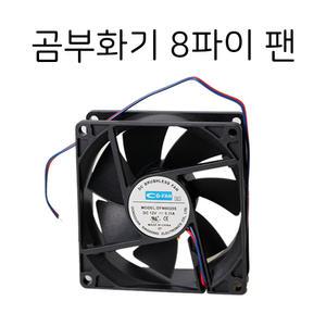 닭치고/곰부화기 8파이 팬/쿨링팬/순환팬/부화기 부품