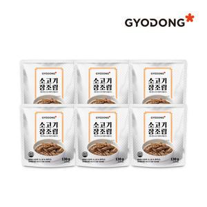 교동 소고기장조림 130g X6 (실온)