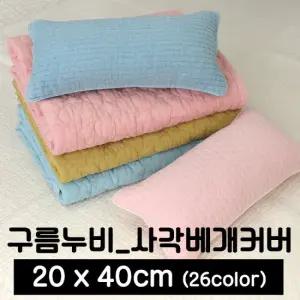 포근포그미 피그먼트 사각 베개커버 (20x40) 아사60수 누빔베개