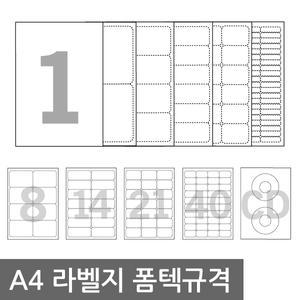 A4라벨지 라벨 스티커 주소 용지 폼텍규격 100매
