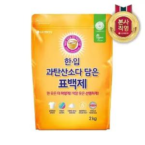 [엘지생활건강]한입 과탄산소다 담은 표백제 2kg