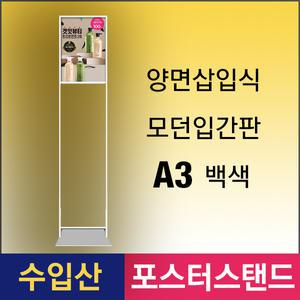 D-4. SMD-A3W 양면삽입식 슬림모던입간판 A3 백색