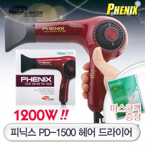 [피닉스PD-1500]헤어 드라이어(유미전자)/1200W고출력/과열안전/초경량/미용실추천