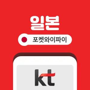 일본 무제한 포켓와이파이 통신사 상관없이 KT로밍에그 공항픽업반납