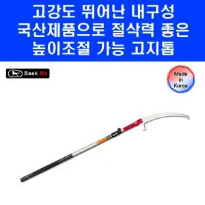 백마 말표 국산 고지톱 5.8M 목재 높은 나무 절단 과일 가지 절삭 CUAL5.8 톱날 포함