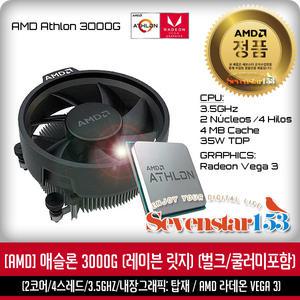 AMD 애슬론 3000G (레이븐 릿지) (벌크/쿨러미포함) ~SS153