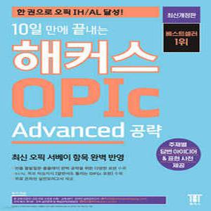 10일 만에 끝내는 해커스 OPIc 오픽 Advanced 공략 /한 권으로 오픽 IH/AL 달성! (개정판)