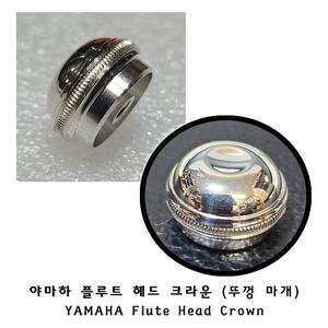 YAMAHA 야마하 플룻(플루트) 헤드 크라운(스크류 뚜껑 마개)