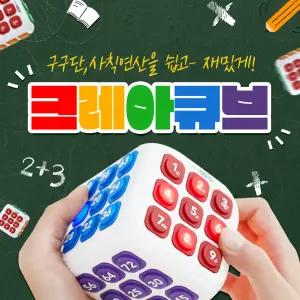 크레아큐브(베이직, 레아패키지) 구구단교구 사칙연산 스마트 크레아큐브 홈스쿨링 어린이집 유치원 초등학교 수학교구