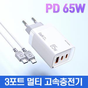GaN PD 65W 3포트 멀티 초고속충전기(케이블포함)  스마트폰 노트북 삼성갤럭시북 LG그램 맥북