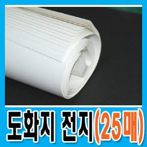 도화지전지 25매/도화지/전지/켄트지/두꺼운종이/색지