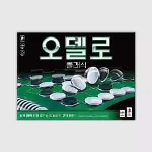 오델로 클래식 보드게임
