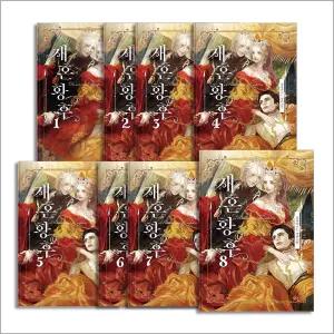 [카드10%] 재혼 황후 1-8 권 소설 책 + 미공개 외전 완결 세트 (전9권)