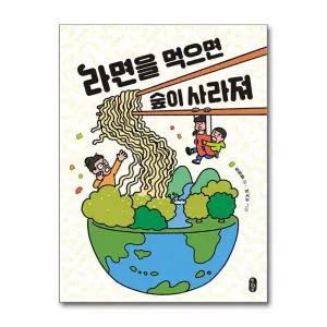 [무.배] 라면을 먹으면 숲이 사라져 (똑똑교양 1)