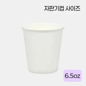 천연펄프 종이컵 자판기컵 무지 6.5온스 (190ml) 500개/1000개/2000개