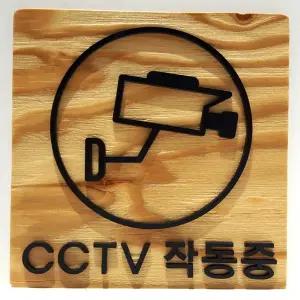 우드 cctv작동중 내츄럴빈티지블랙 낙엽송 표지판 알림판 안내판 부착형 디자인문패
