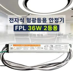 220V FPL 36W 2등용 형광등용 전자식안정기 PL36W 컴팩트램프 안정기 넥스타조명 SG싸인텍 (LED18W 호환)