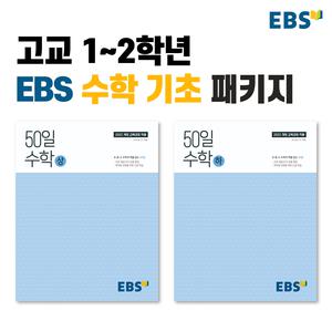 [EBS 공식 북스토어] EBS 고등 교재 50일 수학 상, 하 전 2권 세트 정승제 강사 (22개정교육과정) 무료강의
