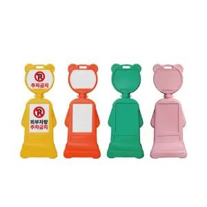 오뚜기 주차콘 DK-404 곰돌이콘 4색 (H110cm) 학교 어린이집 유치원 홍보안내 주차금지 / DKS