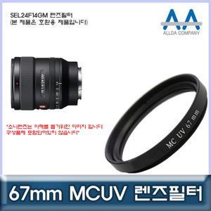 소니 SEL24F14GM 렌즈필터 67mm MCUV필터/ALLDA