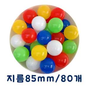 아기 칼라 볼풀공 85MM 80P/볼풀볼/놀이/장난감/컬러/대용량/키즈카페/놀이방/유아/어린이/가정용
