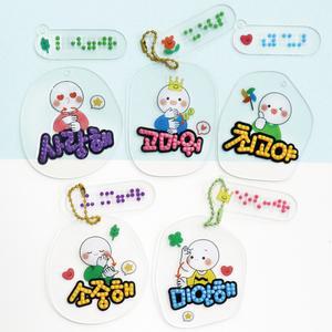 보석십자수 점자 가방걸이 키링 만들기 장애인식개선 수업교구